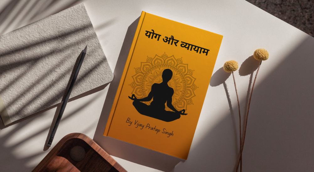 योग तथा व्यायाम ईबुक