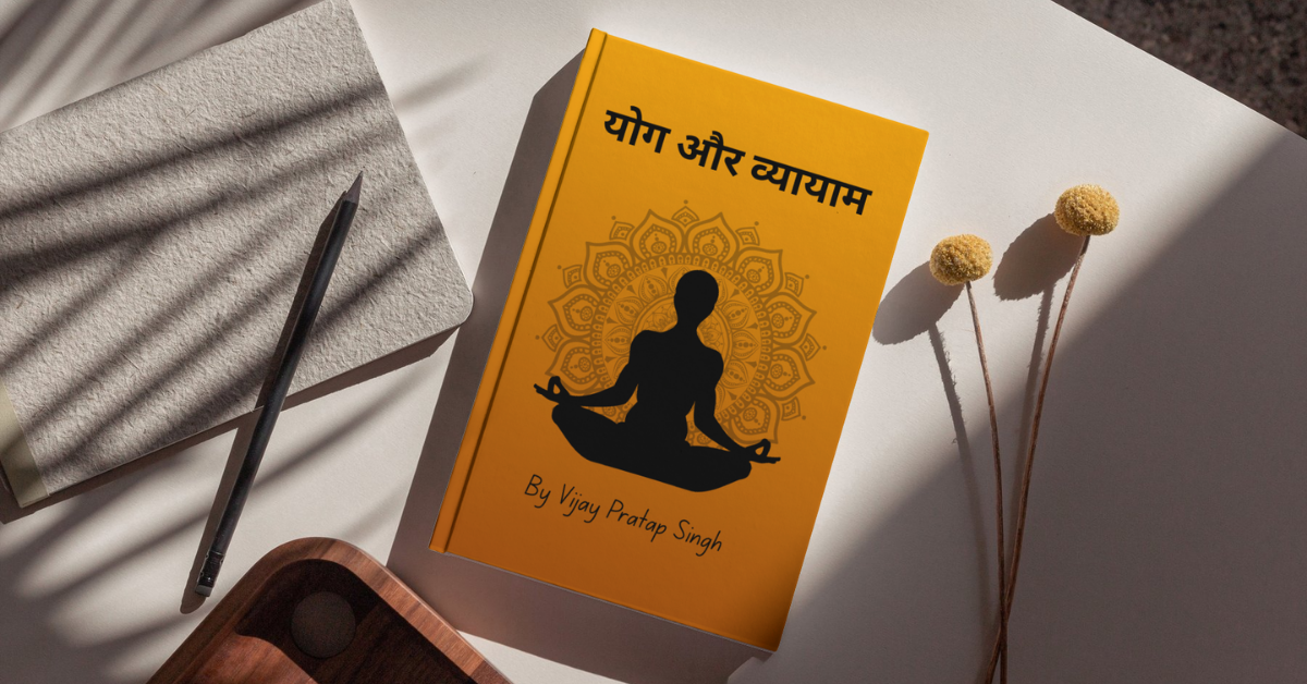 योग तथा व्यायाम ईबुक