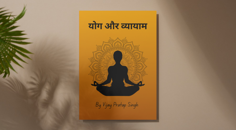 योग तथा व्यायाम ईबुक