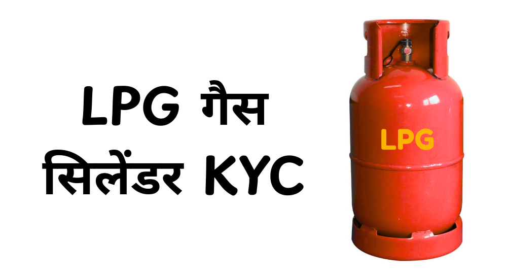 LPG गैस सिलेंडर KYC