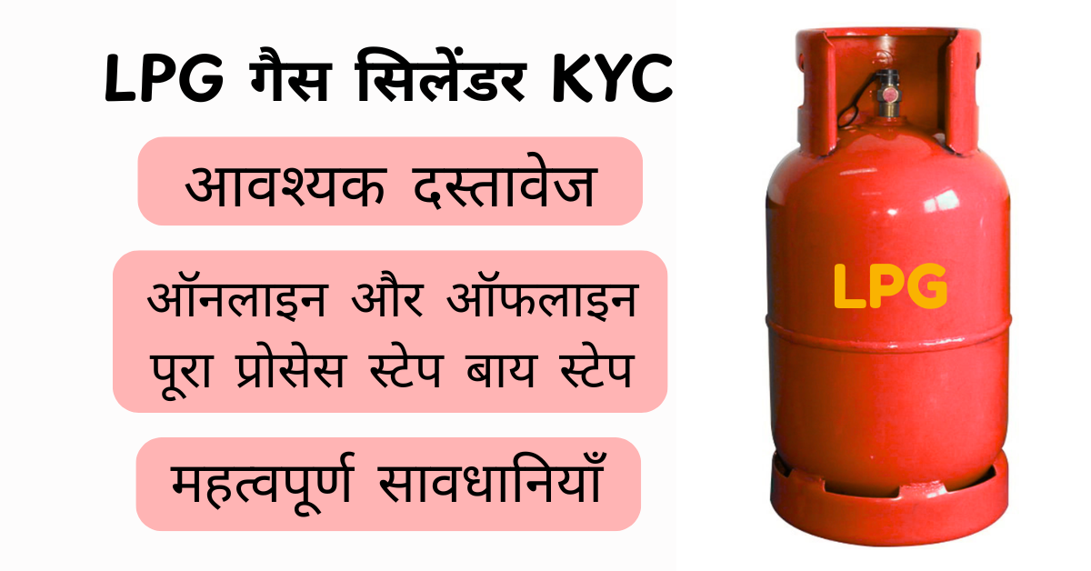 LPG गैस सिलेंडर KYC