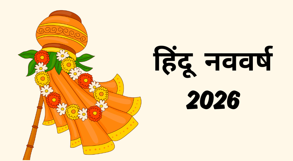 हिंदू नववर्ष 2026