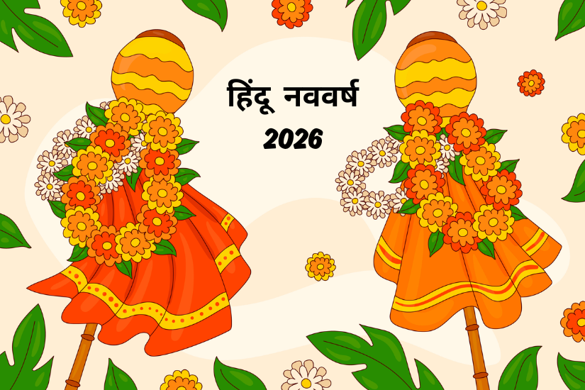 हिंदू नववर्ष 2026