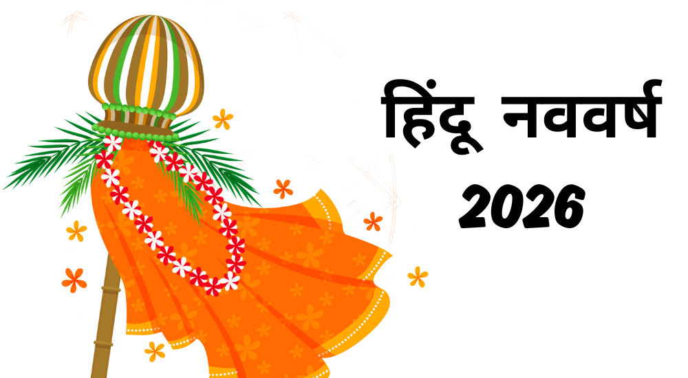 हिंदू नववर्ष 2026