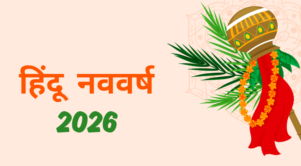 हिंदू नववर्ष 2026