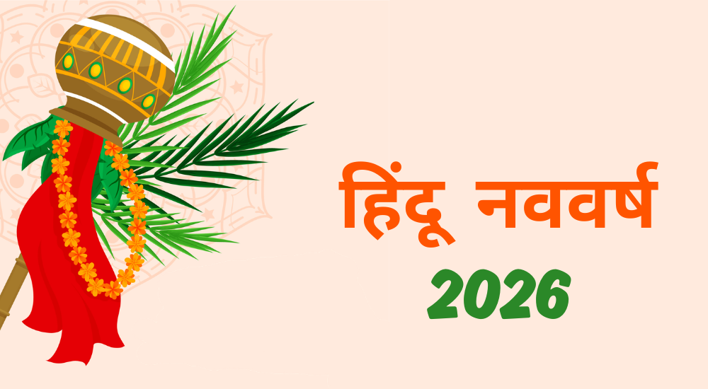 हिंदू नववर्ष 2026