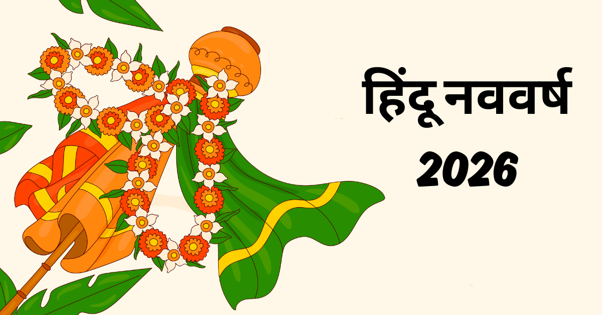 हिंदू नववर्ष 2026