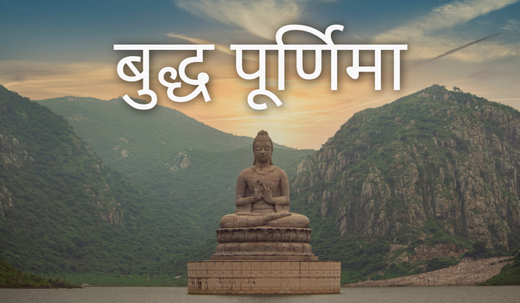 बुद्ध पूर्णिमा (वैशाख पूर्णिमा) 2026