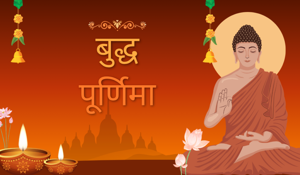 बुद्ध पूर्णिमा (वैशाख पूर्णिमा) 2026