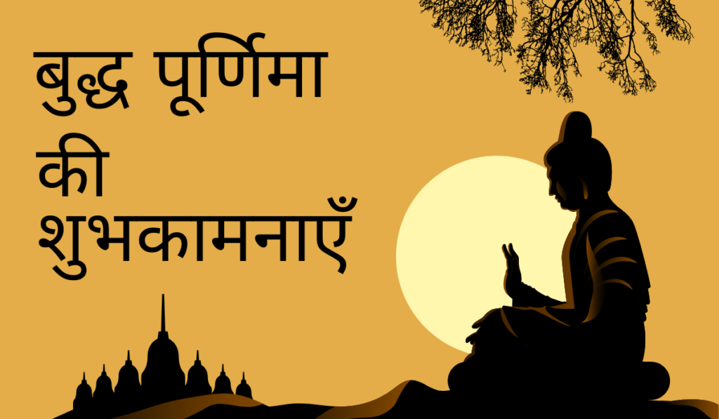 बुद्ध पूर्णिमा (वैशाख पूर्णिमा) 2026