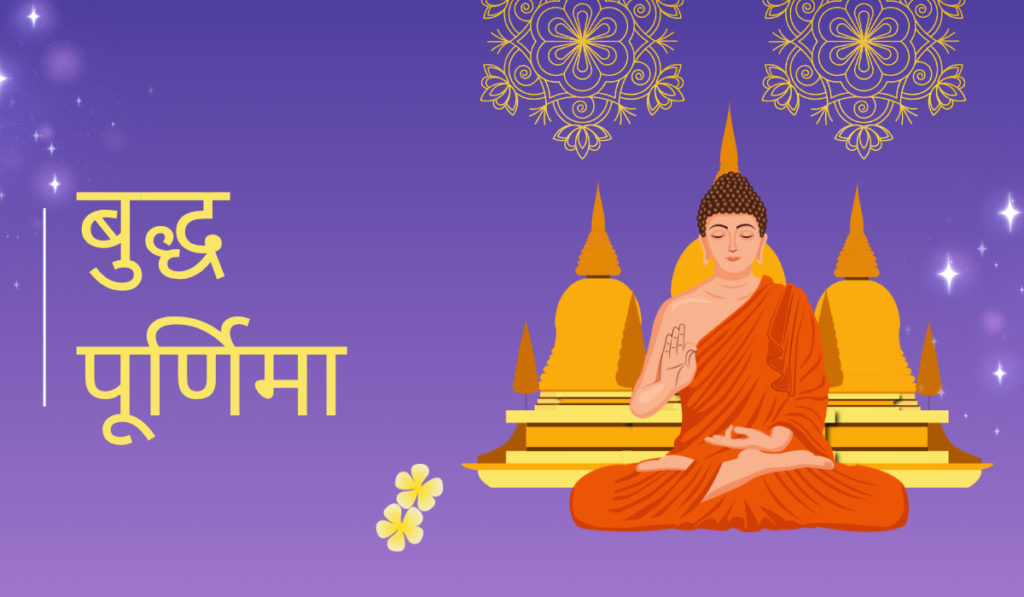 बुद्ध पूर्णिमा (वैशाख पूर्णिमा) 2026