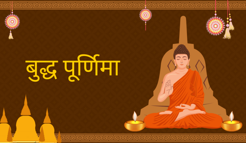 बुद्ध पूर्णिमा (वैशाख पूर्णिमा) 2026