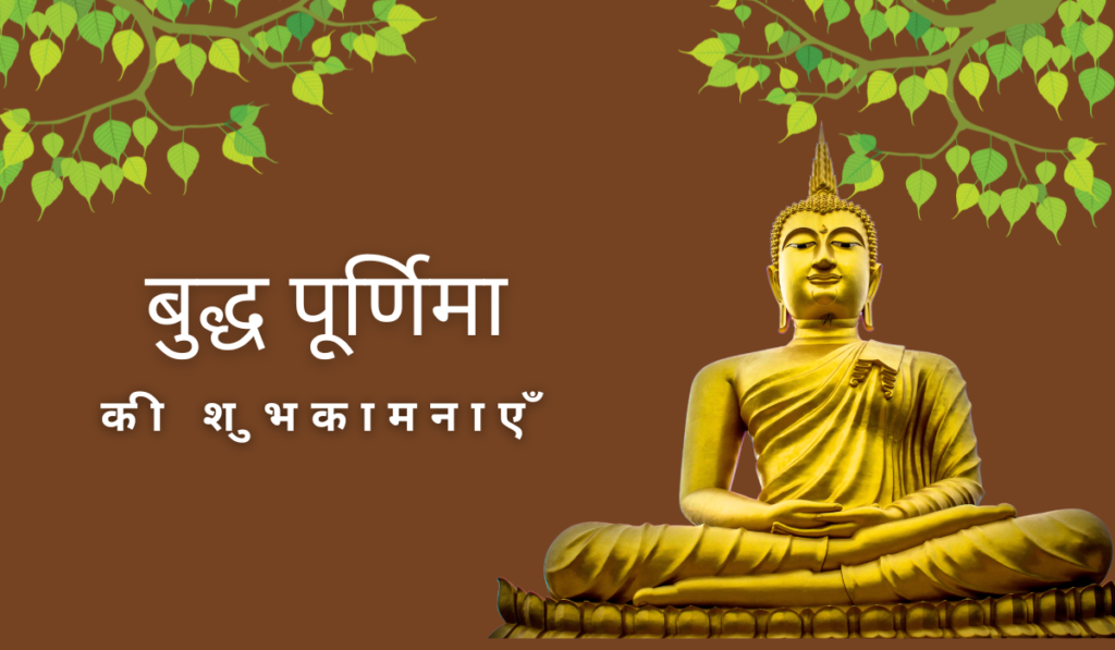 बुद्ध पूर्णिमा (वैशाख पूर्णिमा) 2026
