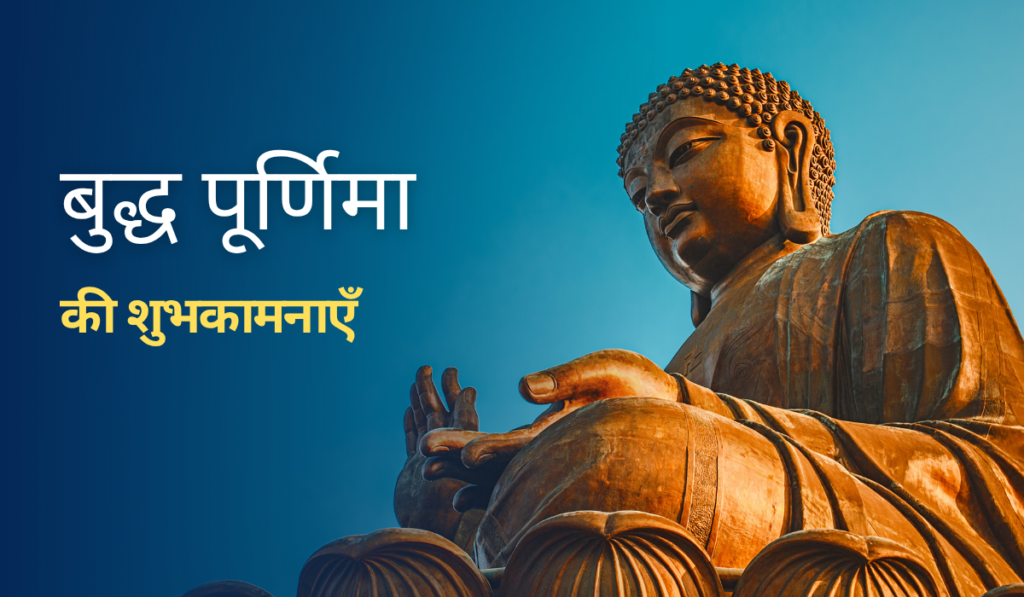 बुद्ध पूर्णिमा (वैशाख पूर्णिमा) 2026