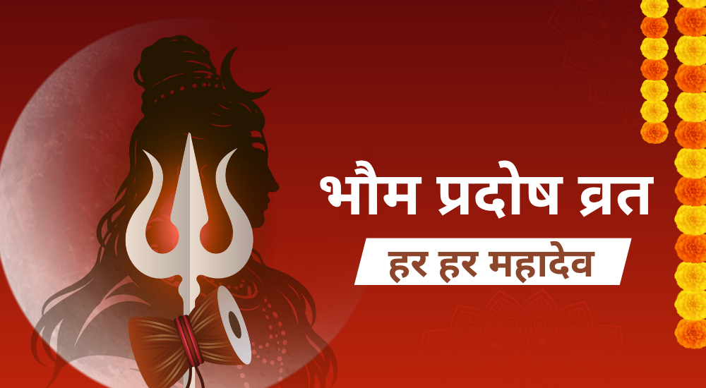 भौम प्रदोष व्रत 2026