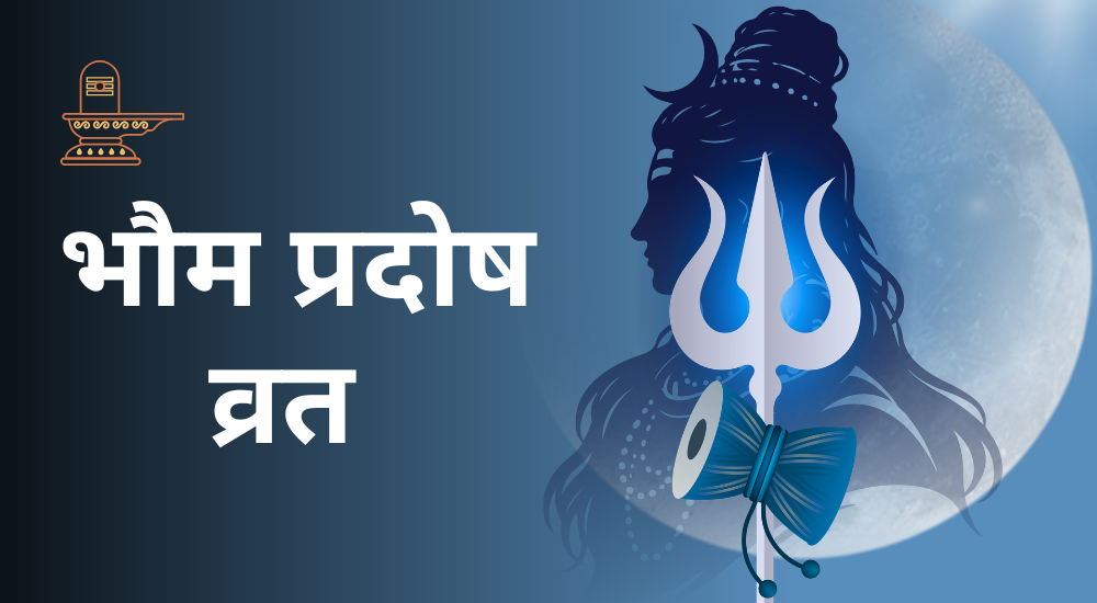 भौम प्रदोष व्रत 2026
