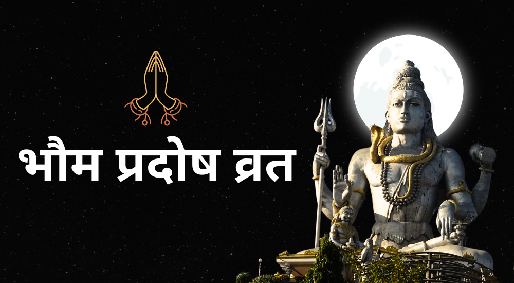 भौम प्रदोष व्रत 2026