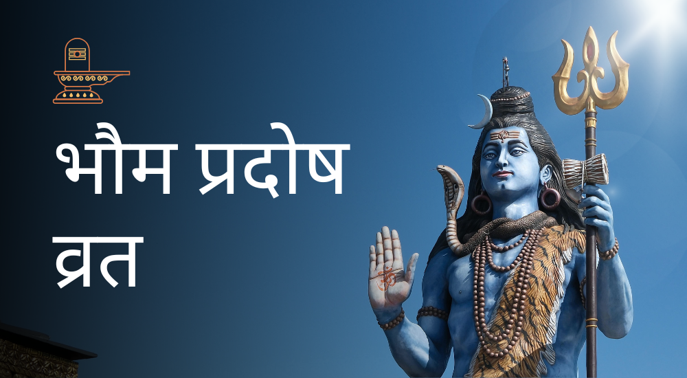 भौम प्रदोष व्रत 2026
