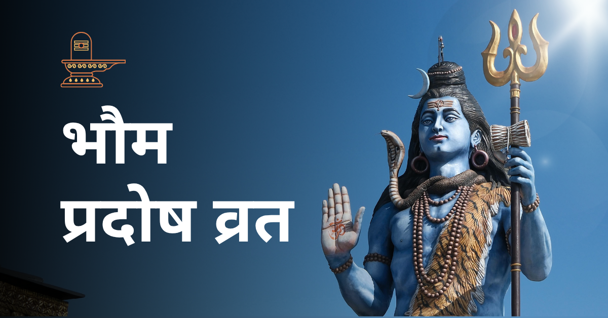 भौम प्रदोष व्रत 2026