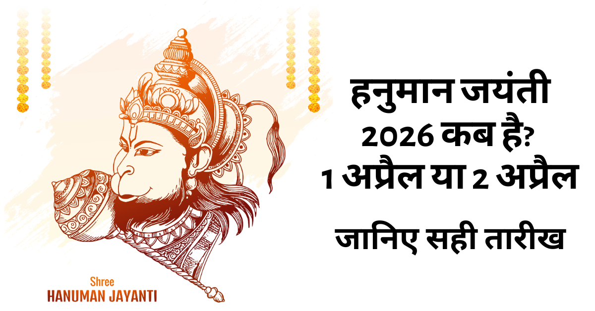 हनुमान जयंती 2026 कब है?