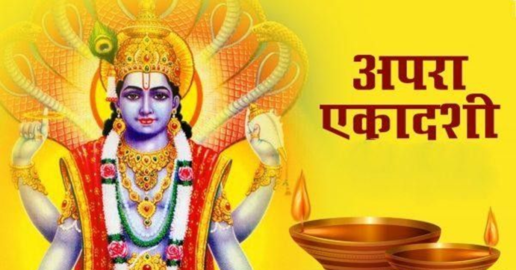 अपरा एकादशी 2026