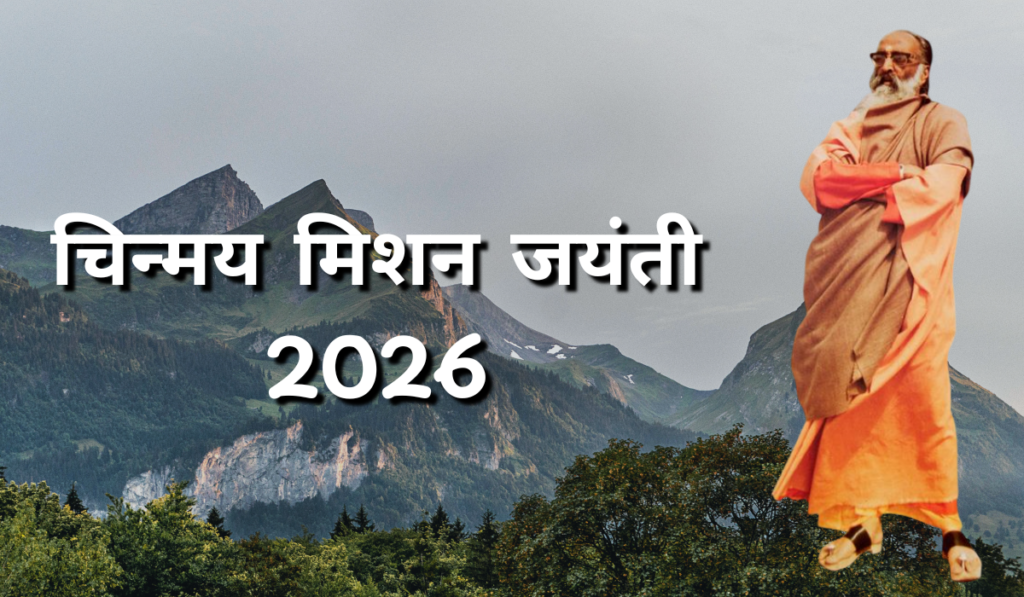 चिन्मय मिशन जयंती 2026