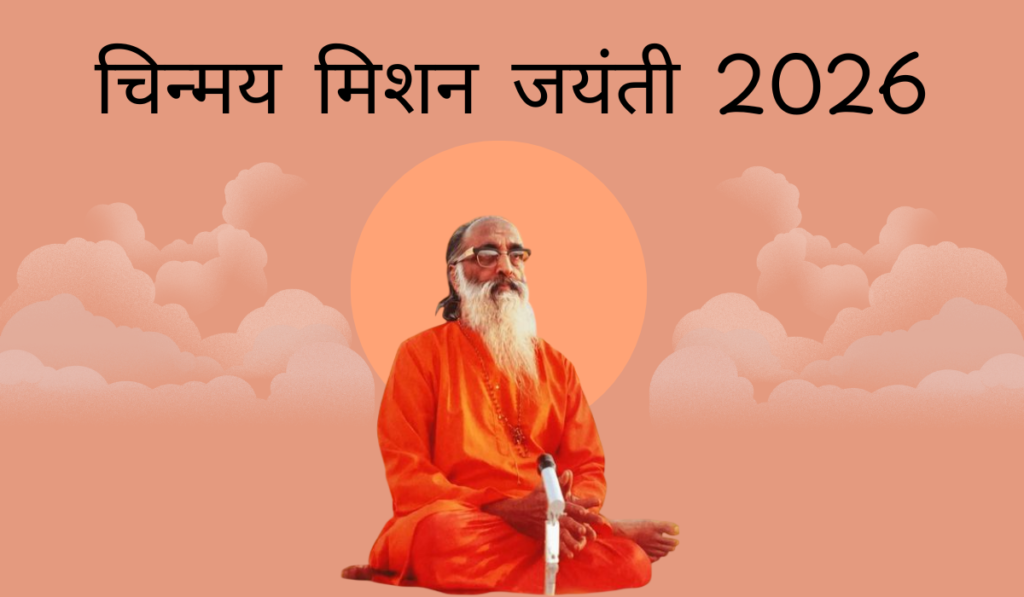 चिन्मय मिशन जयंती 2026