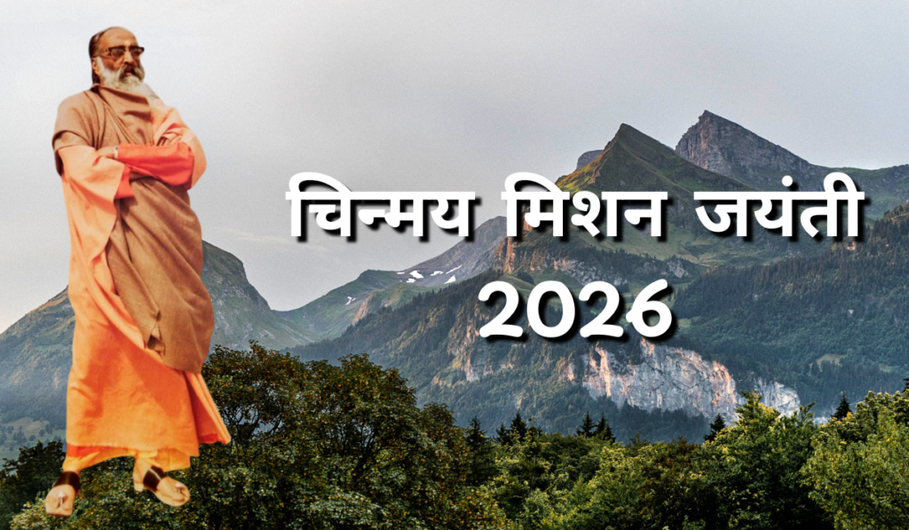चिन्मय मिशन जयंती 2026