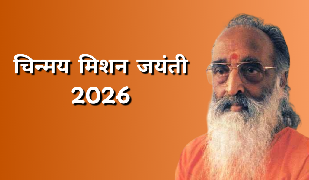 चिन्मय मिशन जयंती 2026
