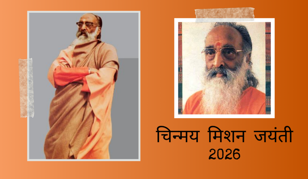 चिन्मय मिशन जयंती 2026