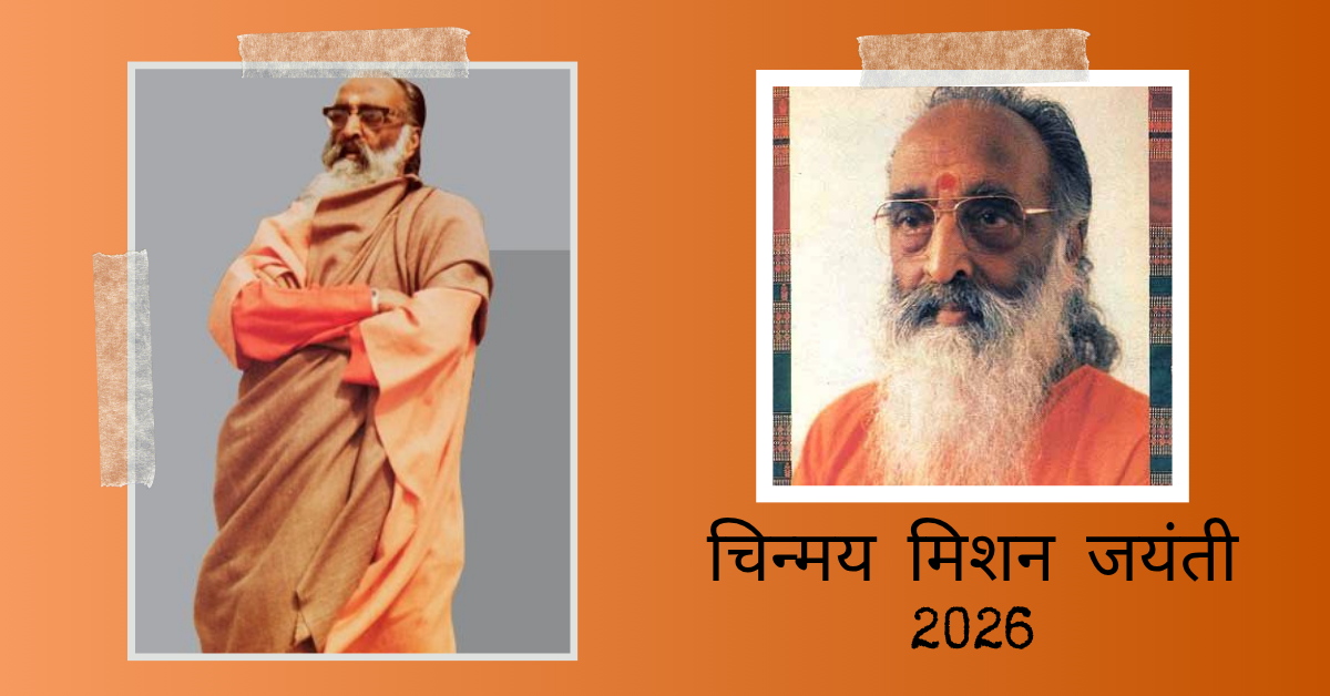 चिन्मय मिशन जयंती 2026