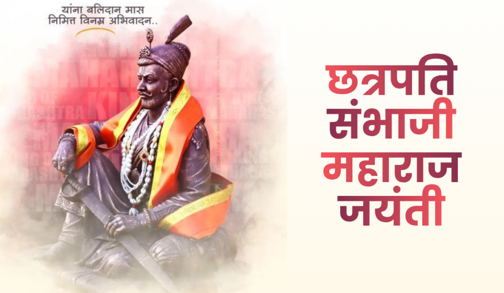 छत्रपति संभाजी महाराज जयंती 2026