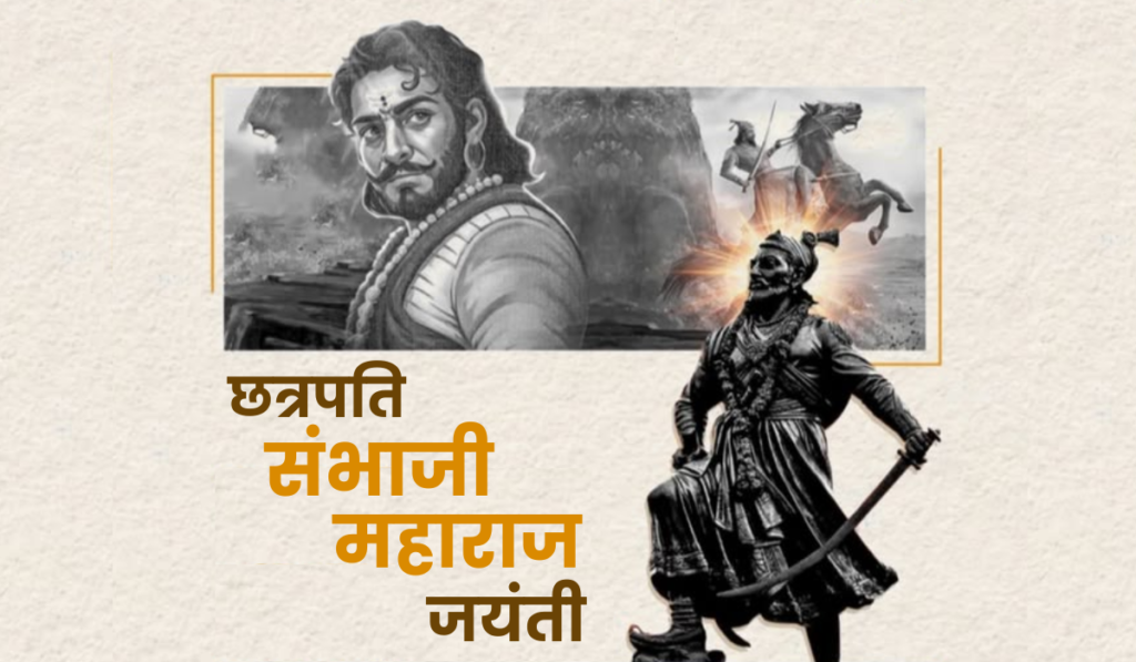 छत्रपति संभाजी महाराज जयंती 2026