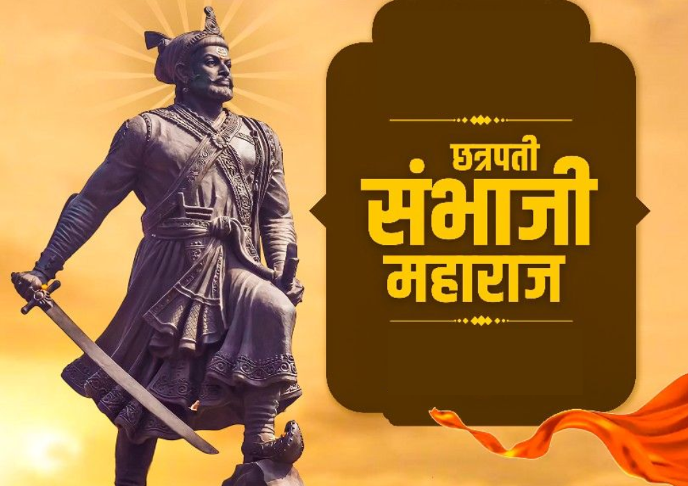 छत्रपति संभाजी महाराज जयंती 2026