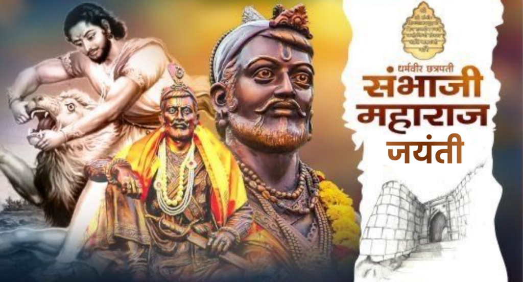 छत्रपति संभाजी महाराज जयंती 2026