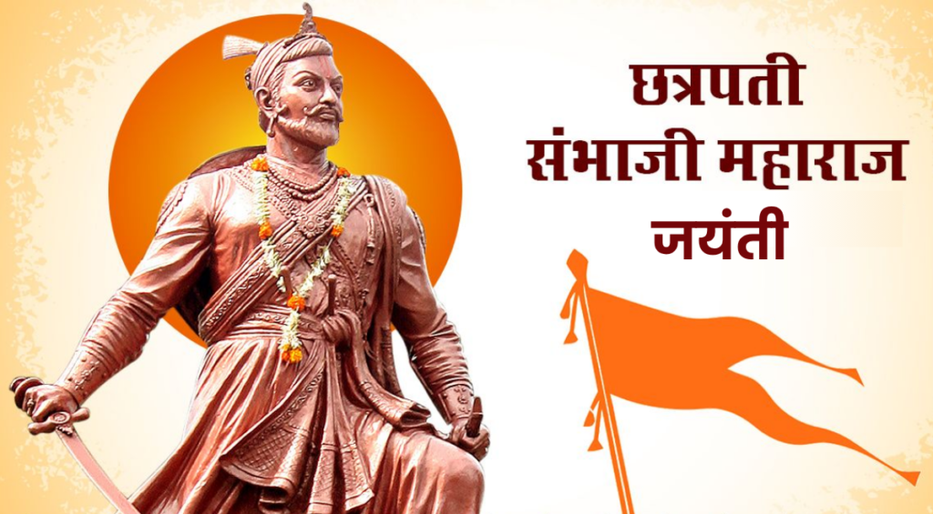 छत्रपति संभाजी महाराज जयंती 2026