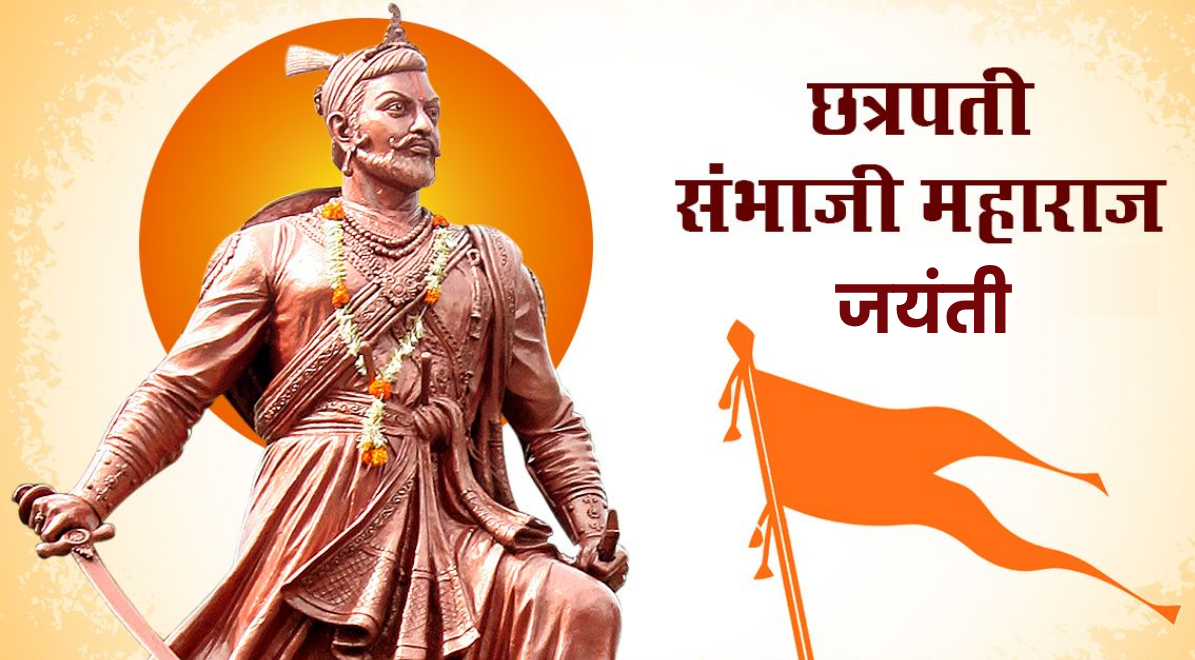 छत्रपति संभाजी महाराज जयंती 2026
