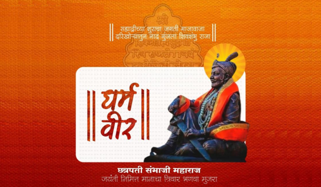 छत्रपति संभाजी महाराज जयंती 2026