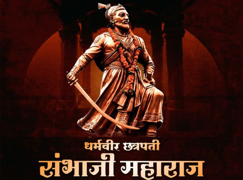 छत्रपति संभाजी महाराज जयंती 2026