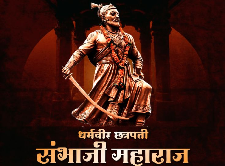 छत्रपति संभाजी महाराज जयंती 2026