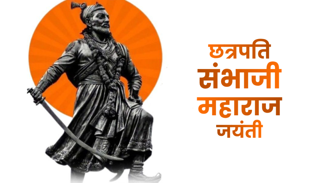 छत्रपति संभाजी महाराज जयंती 2026