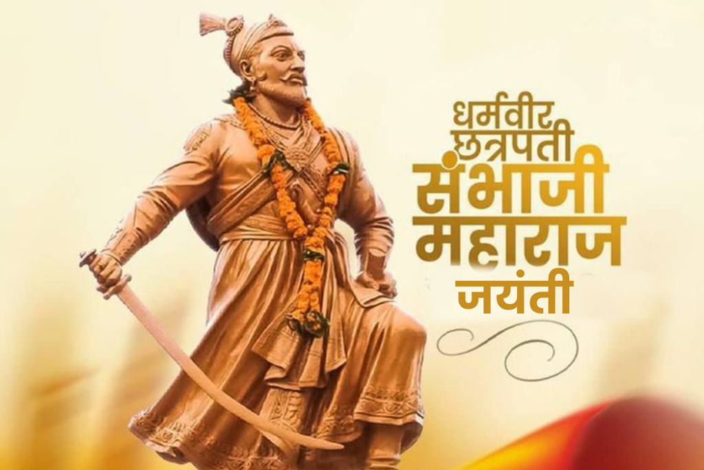 छत्रपति संभाजी महाराज जयंती 2026