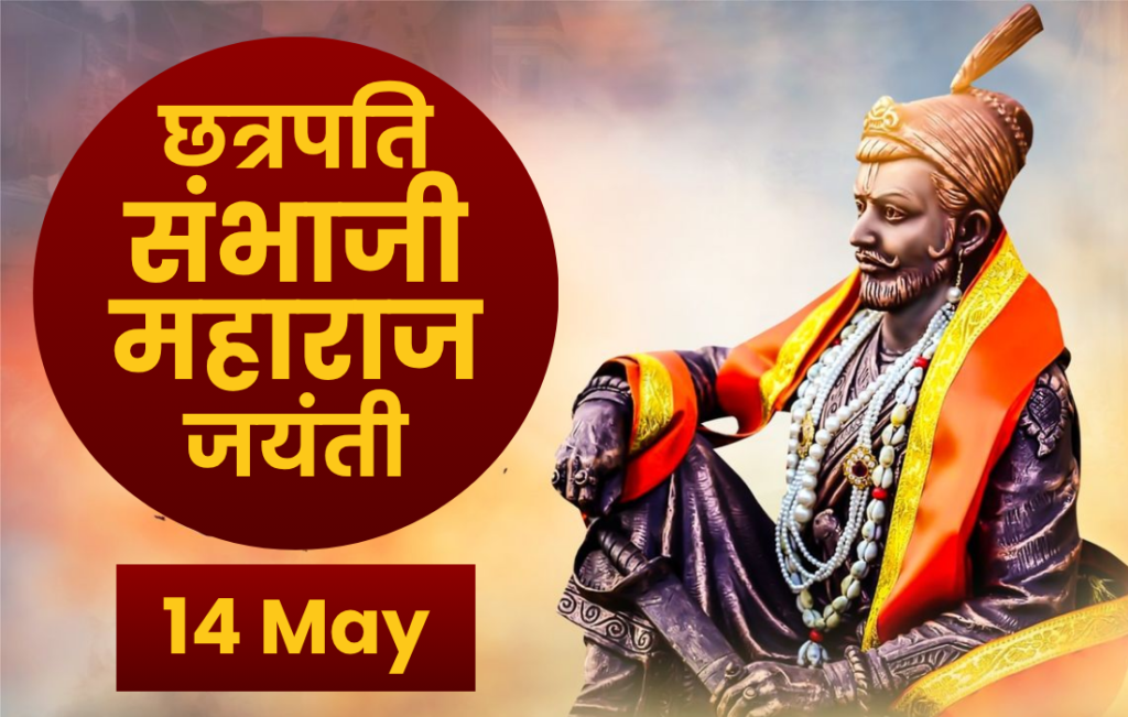 छत्रपति संभाजी महाराज जयंती 2026