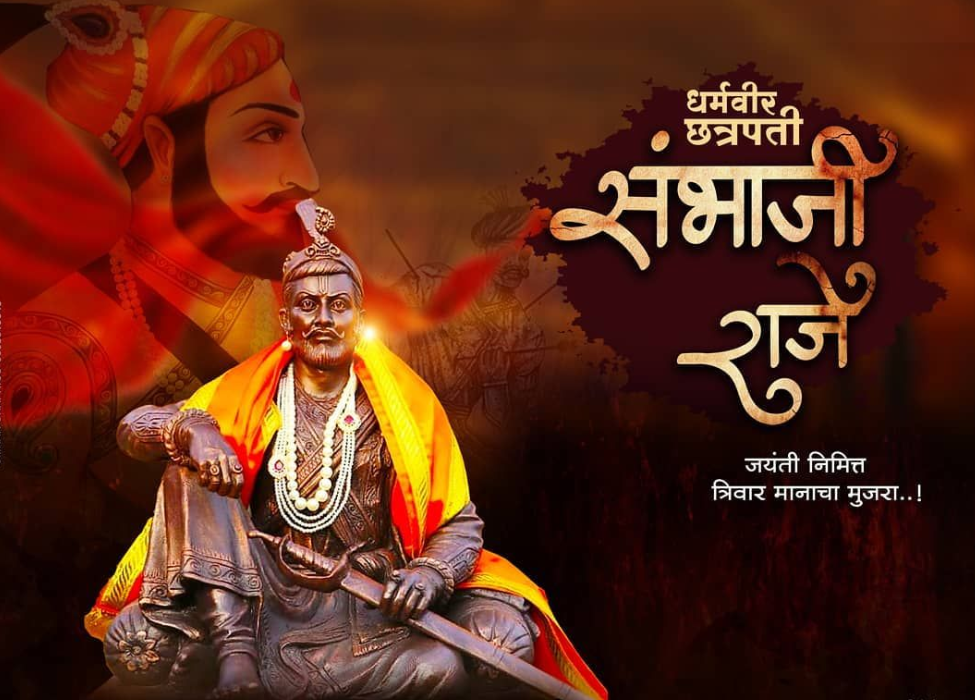छत्रपति संभाजी महाराज जयंती 2026
