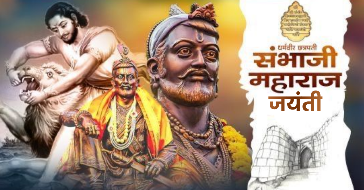 छत्रपति संभाजी महाराज जयंती 2026