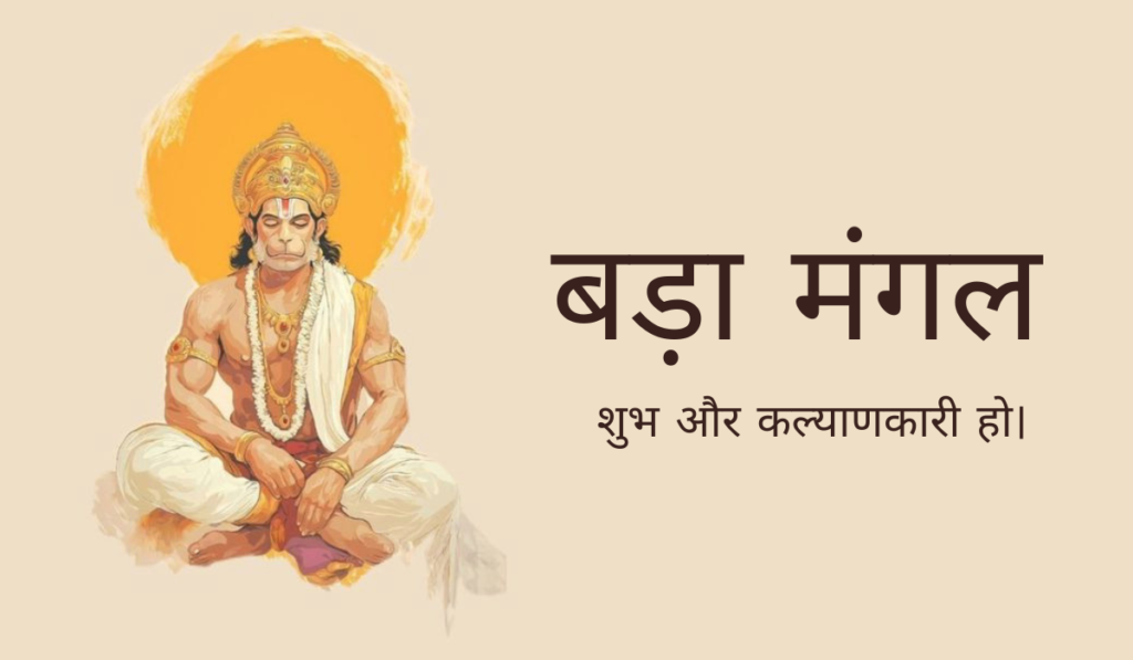 बड़ा मंगल 2026