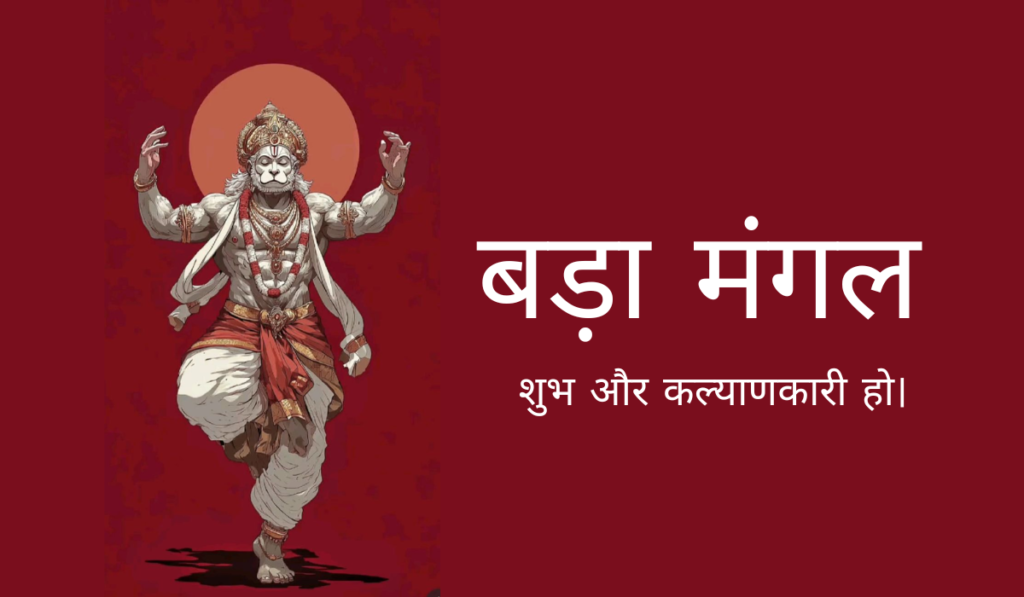 बड़ा मंगल 2026