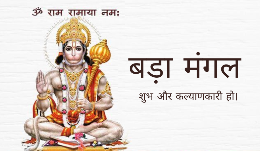 बड़ा मंगल 2026
