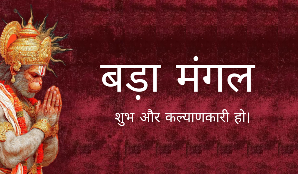 बड़ा मंगल 2026