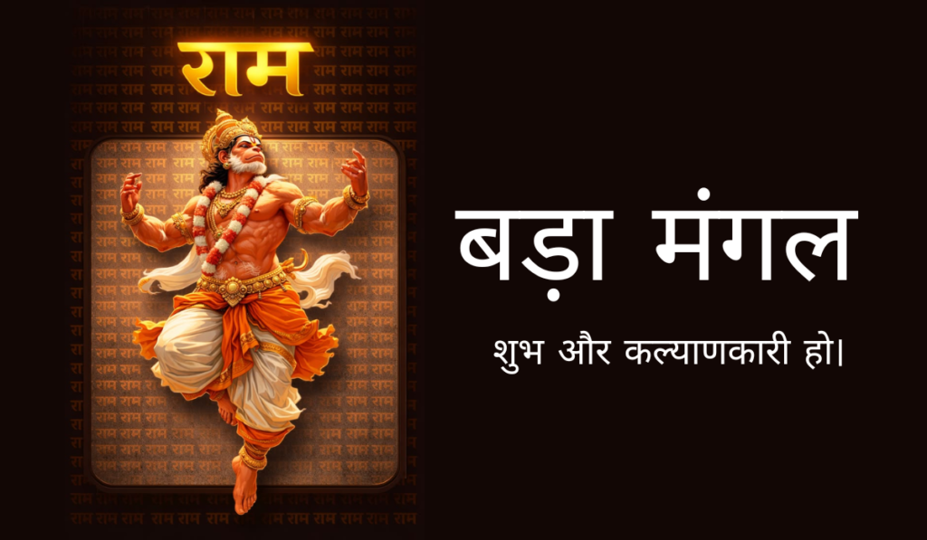 बड़ा मंगल 2026
